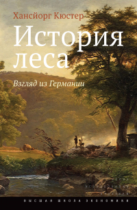Хансйорг Кюстер - История леса. Взгляд из Германии