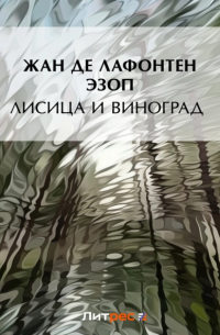  - Лисица и виноград (сборник)