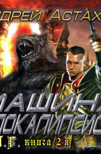 Машина апокалипсиса