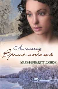 Ангелочек. Время любить