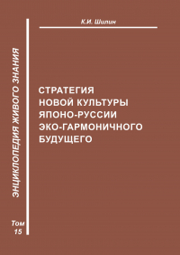 Ким Шилин - Стратегия новой культуры Японо-Руссии эко-гармоничного будущего