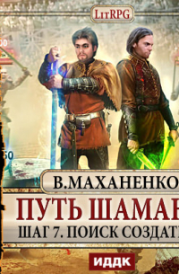 Путь Шамана. Поиск Создателя