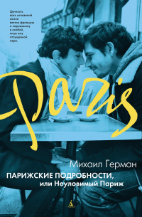 Парижские подробности, или Неуловимый Париж