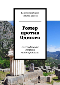  - Гомер против Одиссея. Расследование великой мистификации
