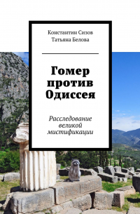  - Гомер против Одиссея. Расследование великой мистификации