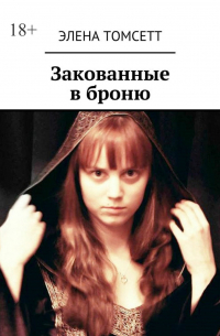 Закованные в броню