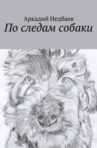 Аркадий Недбаев - По следам собаки