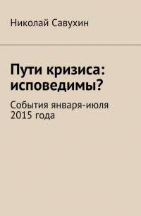 Николай Савухин - Пути кризиса: исповедимы?