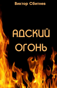 Виктор Сбитнев - Адский огонь