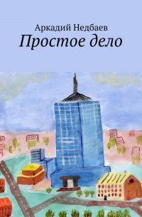 Аркадий Недбаев - Простое дело