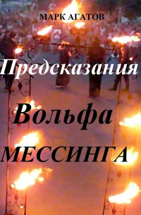 Марк Агатов - Предсказания Вольфа Мессинга
