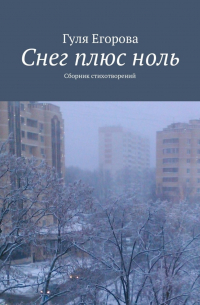 Гуля Егорова - Снег плюс ноль