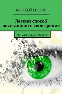 Евгений Егоров - Легкий способ восстановить свое зрение