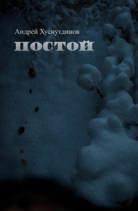 Андрей Хуснутдинов - Постой
