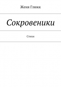 Женя Глюкк - Сокровеники
