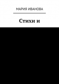 Мария Иванова - Стихи и