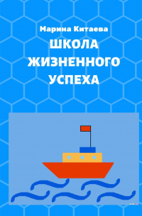 Школа жизненного успеха. Как из лузера превратиться в чемпиона