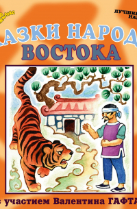 Сказки народов Востока