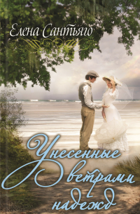 Унесенные ветрами надежд