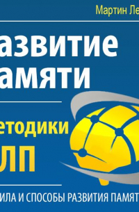 Развитие памяти. Методики НЛП