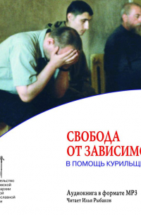 Свобода от зависимости. В помощь курильщикам