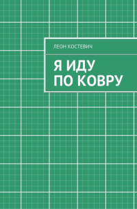 Леон Костевич - Я иду по ковру