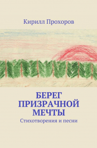 Кирилл Прохоров - Берег призрачной мечты