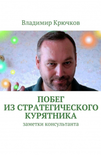 Владимир Крючков - Побег из стратегического курятника