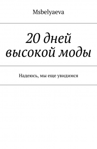 20 дней высокой моды. Надеюсь, мы еще увидимся