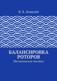 Виктор Ковалев - Балансировка роторов