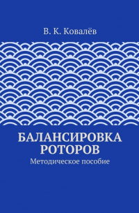 Балансировка роторов