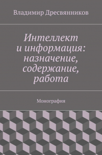 Интеллект и информация: назначение, содержание, работа