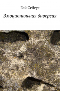 Гай Себеус - Эмоциональная диверсия