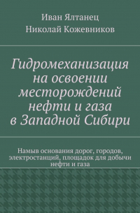  - Гидромеханизация на освоении месторождений нефти и газа в Западной Сибири