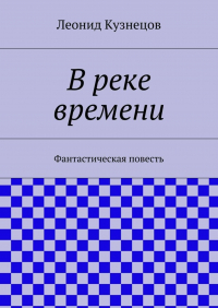 Леонид Кузнецов - В реке времени