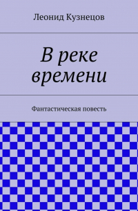 Леонид Кузнецов - В реке времени
