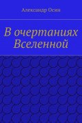 Александр Осин - В очертаниях Вселенной