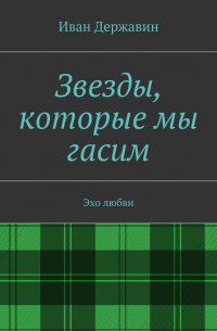 Иван Державин - Звезды, которые мы гасим. Эхо любви