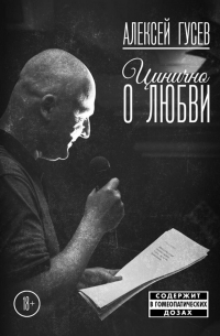 Алексей Гусев - Цинично о любви