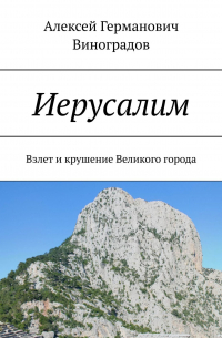 Алексей Виноградов - Иерусалим. Взлет и крушение Великого города