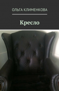 Кресло