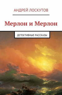 Мерлон и Мерлон. Детективные рассказы