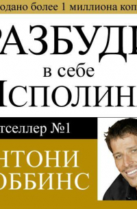 Разбуди в себе исполина