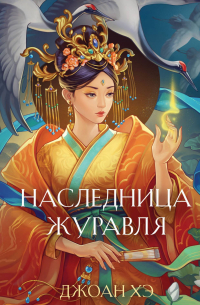 Наследница журавля