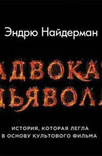 Эндрю Найдерман - Адвокат дьявола