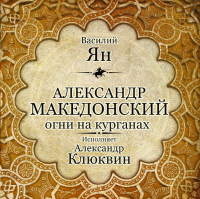 Василий Ян - Александр Македонский. Огни на курганах