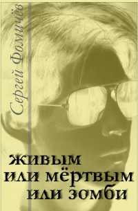Живым или мёртвым, или Зомби