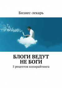 Бизнес-лекарь - Блоги ведут не боги. 5 рецептов копирайтинга