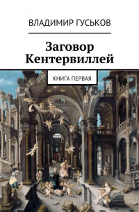 Заговор Кентервиллей. книга первая