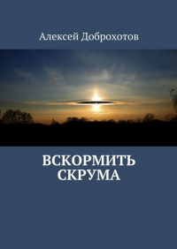 Алексей Доброхотов - Вскормить Скрума